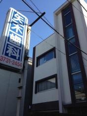 矢木歯科医院_施設外観