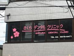 さくらデンタルクリニック