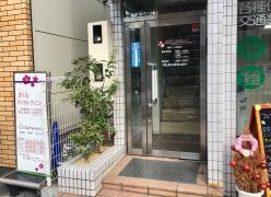 さくらデンタルクリニック