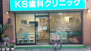ＫＳ歯科クリニック