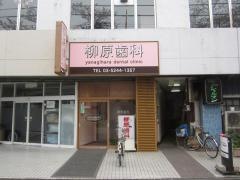 柳原歯科