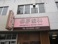 柳原歯科