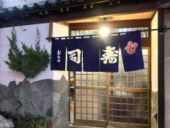 お多福ずし