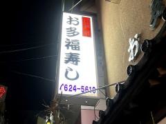 お多福ずし