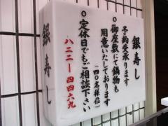 銀寿し