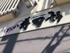 寿司好