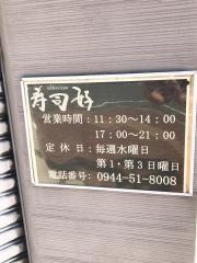 寿司好