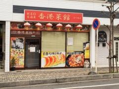香港菜館