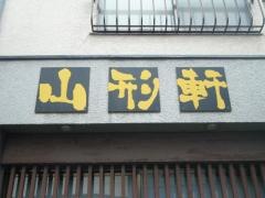 山形軒
