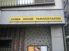 山形軒