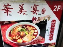 中華華美