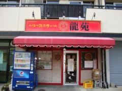 龍苑