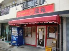 龍苑