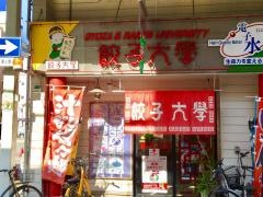 餃子大学