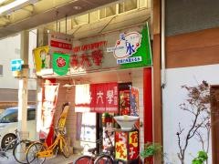 餃子大学