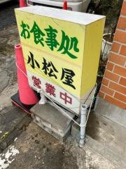 小松屋食堂