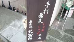 そばしゃぶしゃぶ表参道武蔵野