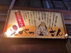 えべっさん駅前店