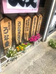 うな助舘山寺店