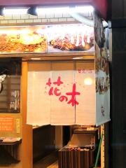 花の木