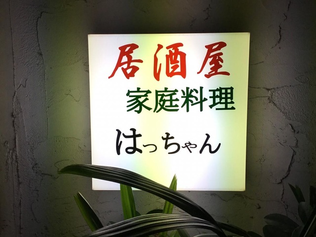 はっちゃん はっちゃん／ホームメイト