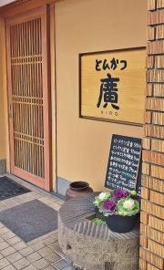 とんかつ廣