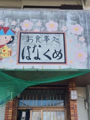 御食事処はなくめ