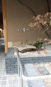 割烹金剛