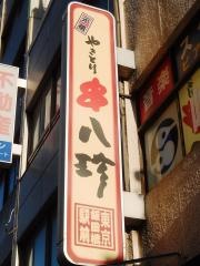 元祖串八珍　飯田橋駅前店