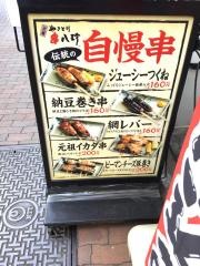 元祖串八珍　飯田橋駅前店
