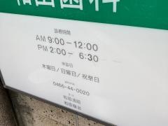 和田歯科