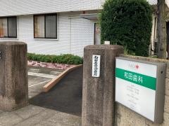 和田歯科