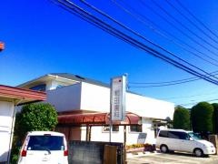 和田歯科