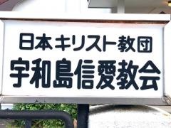 宇和島信愛教会