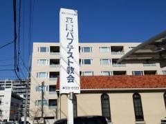 平尾バプテスト教会