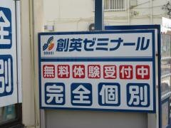 個別指導塾の創英ゼミナール　茅ヶ崎北校