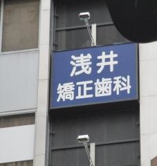 浅井矯正歯科