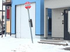 「元江別本町」バス停留所