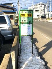 「古館十文字」バス停留所
