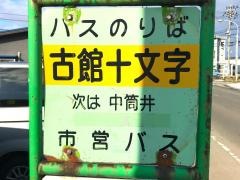 「古館十文字」バス停留所