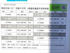 「古館十文字」バス停留所
