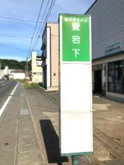 「愛宕下」バス停留所