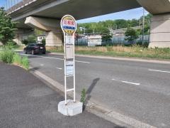 「三枚町」バス停留所