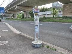 「三枚町」バス停留所