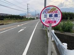 「三郡橋」バス停留所