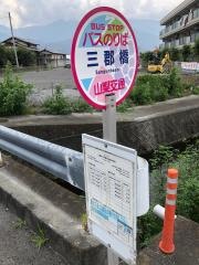 「三郡橋」バス停留所