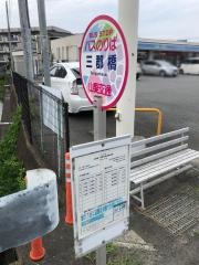 「三郡橋」バス停留所