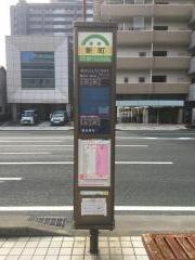 「新町」バス停留所