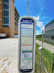 「京都橘大学」バス停留所