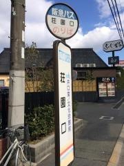 「荘園口」バス停留所